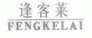 逢客莱