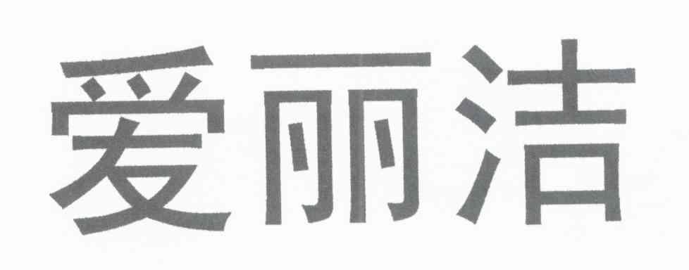 爱丽洁