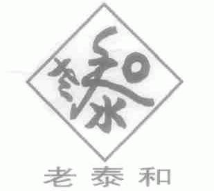 老泰和