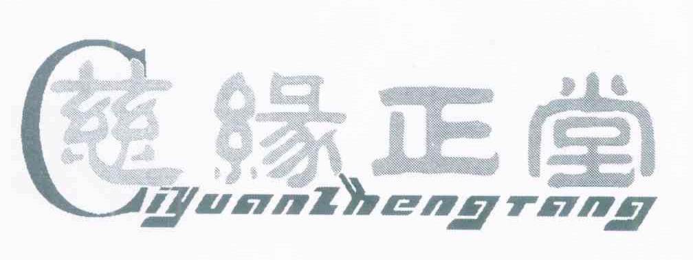 慈缘正堂