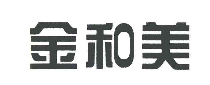 金和美