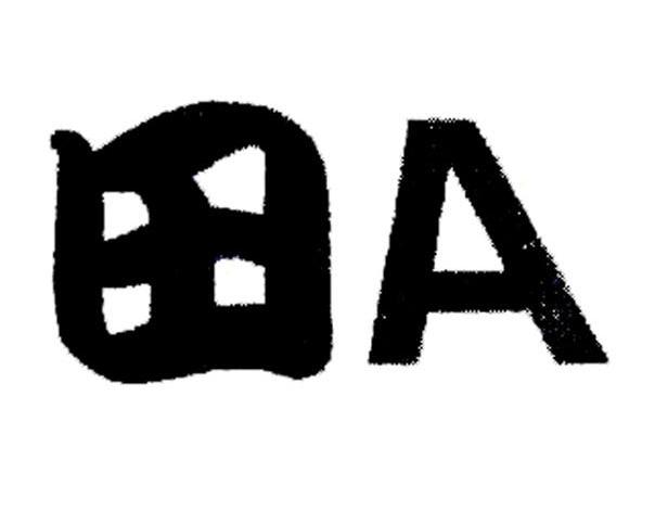 田 A