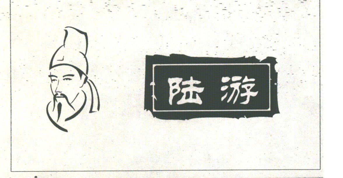 陆游