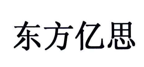 东方亿思