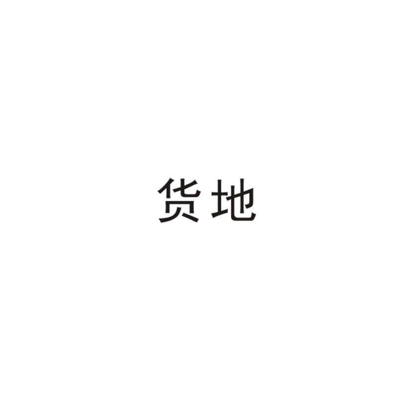 货地