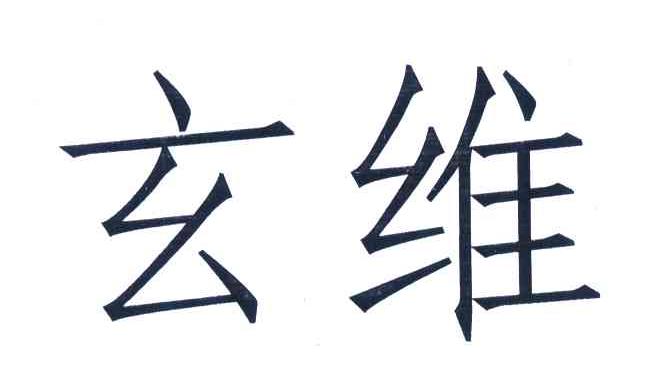 玄维