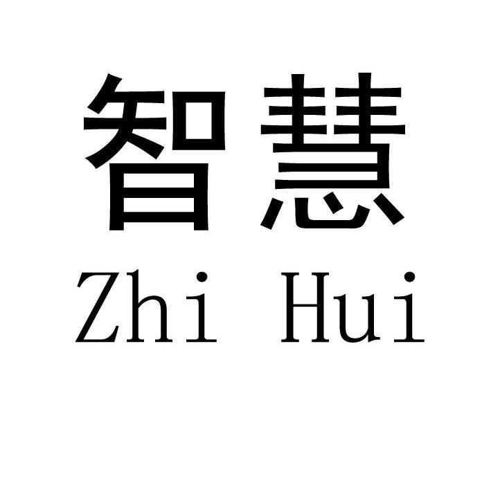 智慧