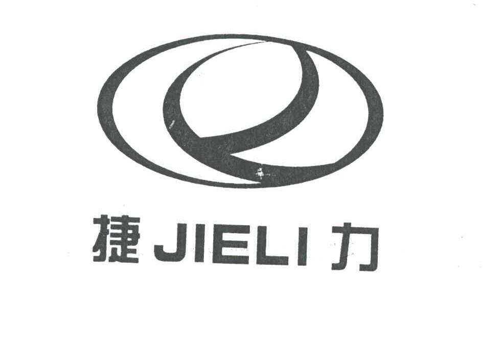 捷力