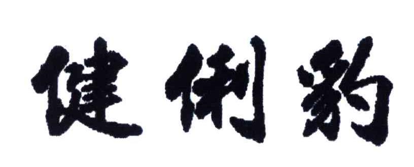 健俐豹