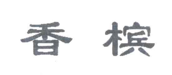 香槟