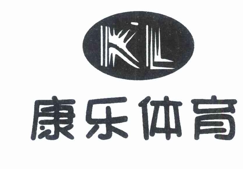 康乐体育 KL