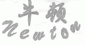 牛顿;NEWTON