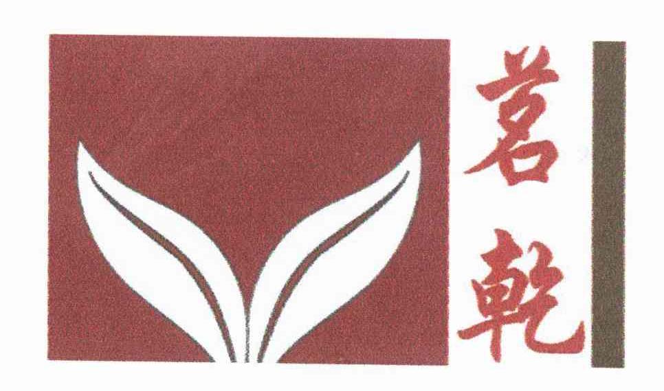 茗乾