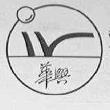 华兴