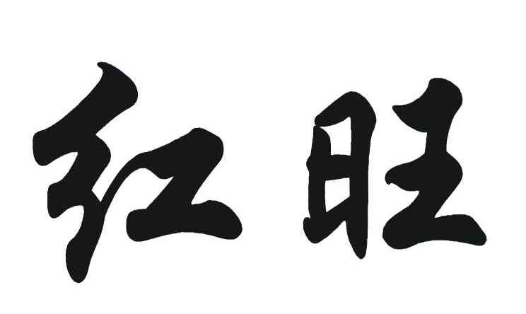 红旺