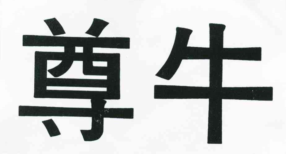 尊牛