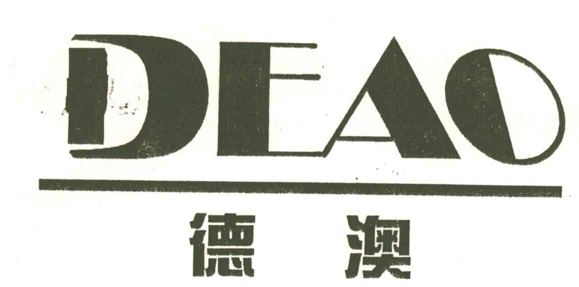 德澳