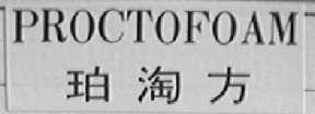 PROCTOFOAM    珀淘方