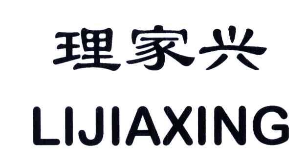理家兴