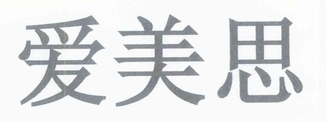 爱美思