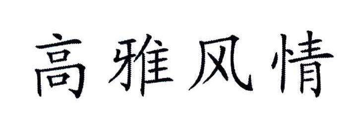 高雅风情