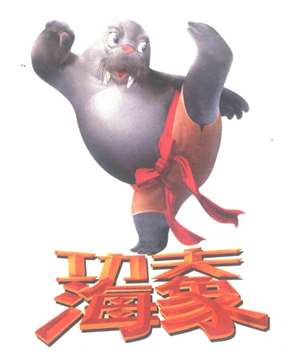 功夫海象