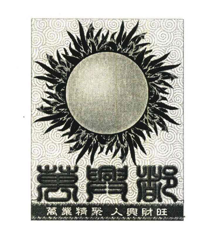 万业精聚;人兴财旺;万兴都