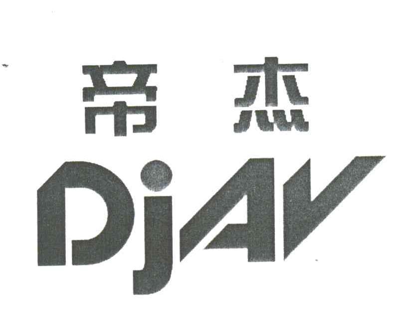 帝杰;DJAV