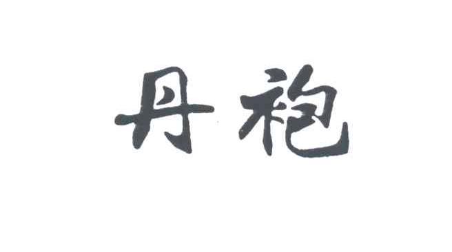 丹袍