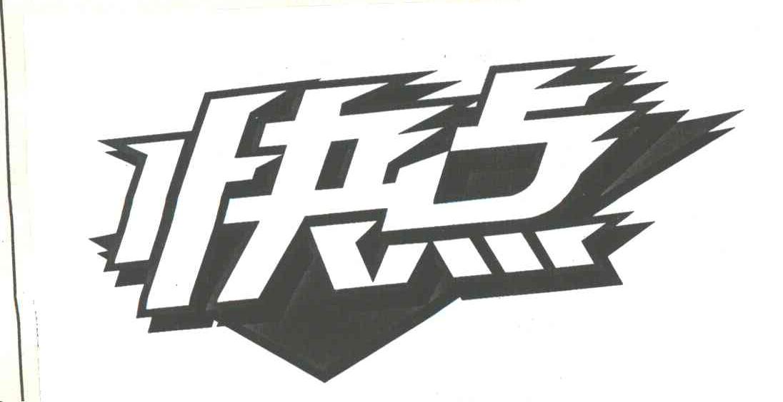 快点