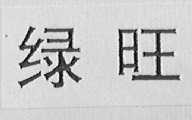 绿旺