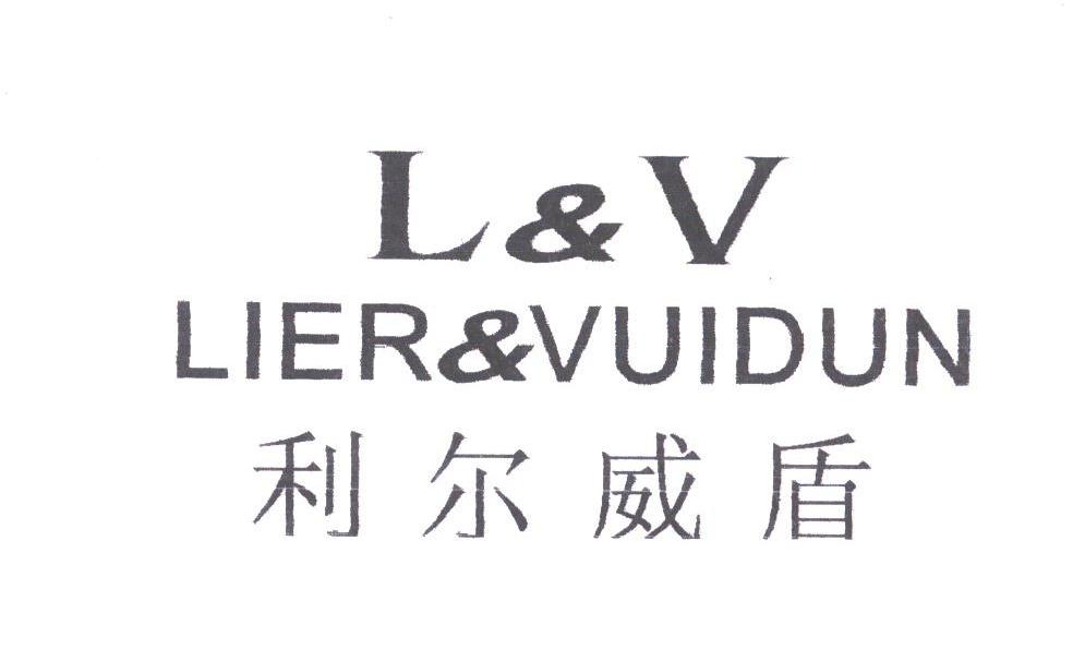 利尔威盾