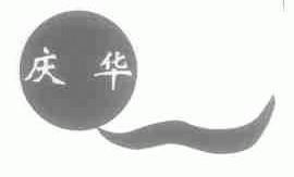 庆华
