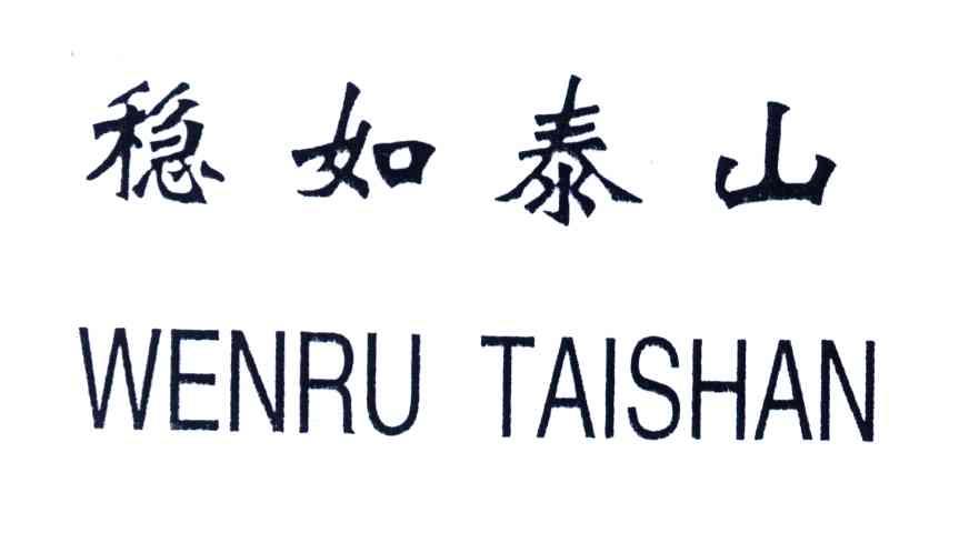 稳如泰山
