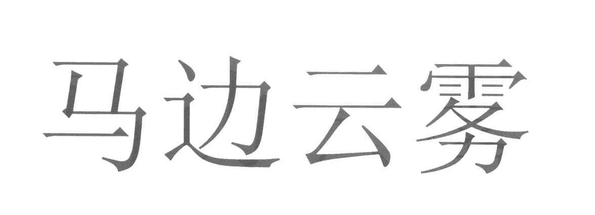 马边云雾