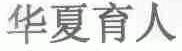 华夏育人
