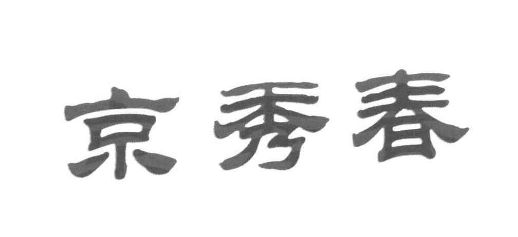 京秀春