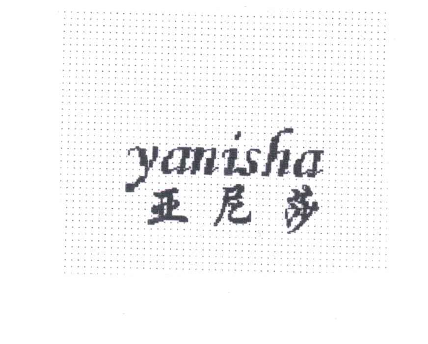 亚尼莎