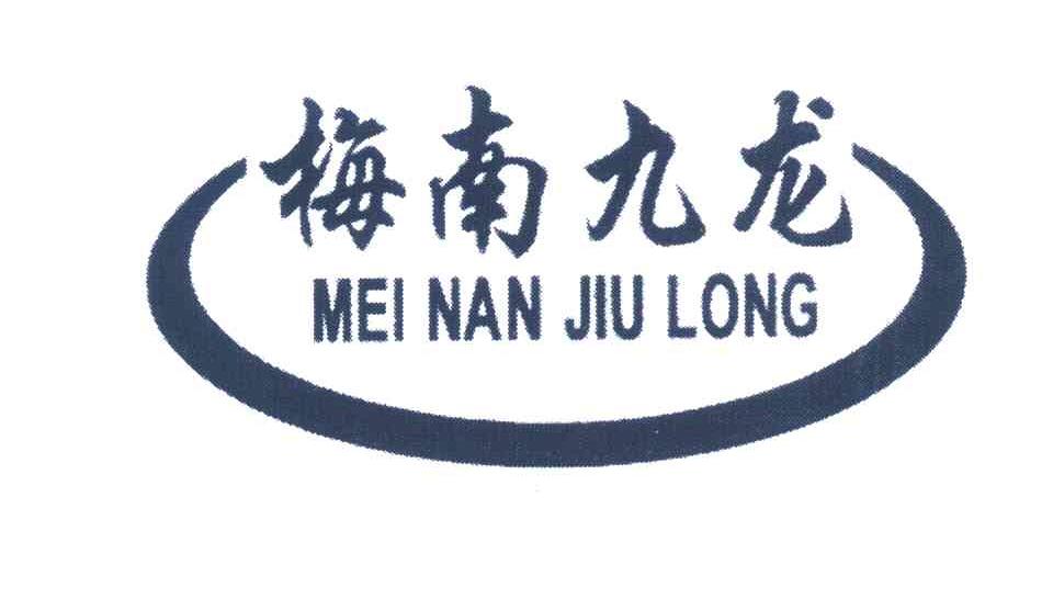 梅南九龙