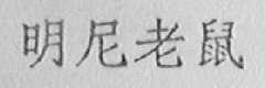 明尼老鼠