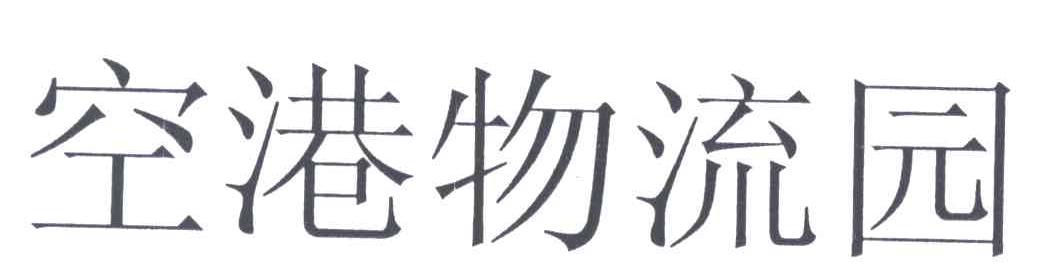 空港物流园