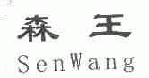 森王