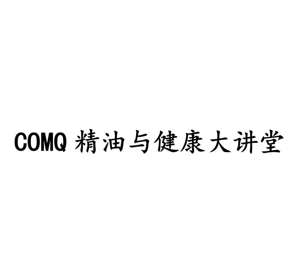 COMQ 精油与健康大讲堂