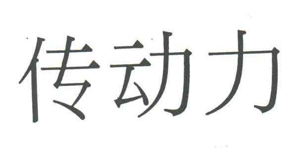 传动力