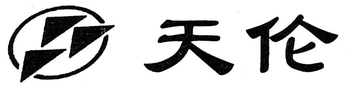 天伦