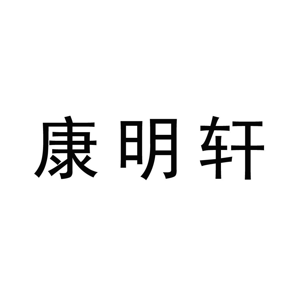 康明轩