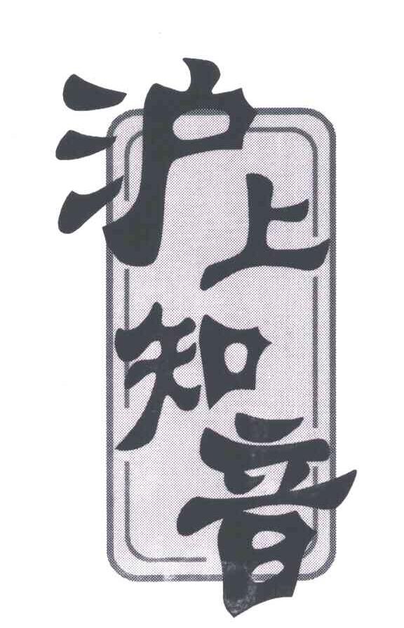 沪上知音