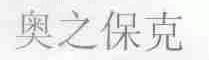 奥之保克