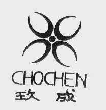玖成   CHOCHEN