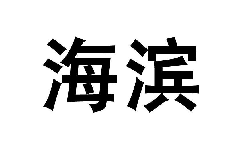 海滨